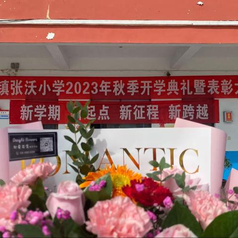 表彰树榜样，奋起谱新章——胡襄镇张沃小学2023-2024学年度第一学期开学典礼暨表彰大会