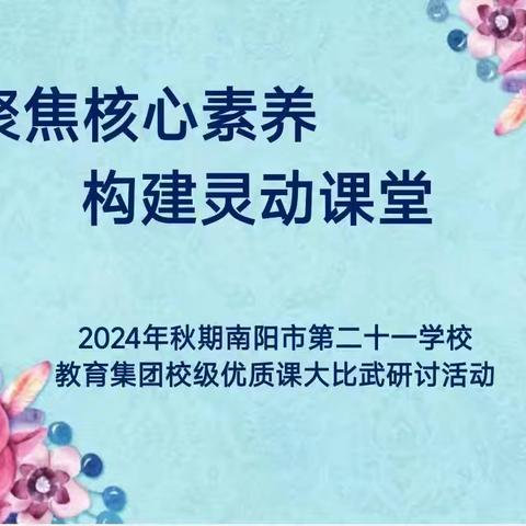 研“语”绽芳华 聚力共成长——南阳市第二十一学校三四年级语文组校级课研讨活动纪实