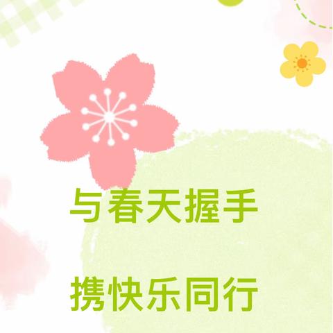 约会春天 快乐研学——向日葵🌻中队亲子游活动