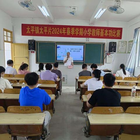 比说课 赛技能 比风格 赛水平——灵山县太平镇太平片小学教师基本功说课比赛
