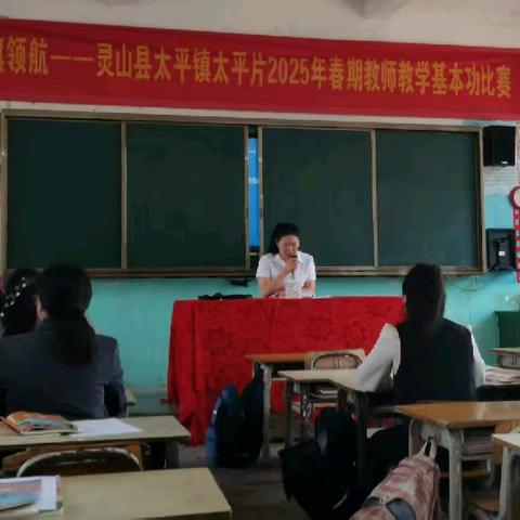 “基”情燃烧，共筑教育梦 ——灵山县太平镇太平片2025年春期教师基本功比赛