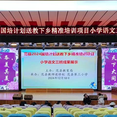 逐国培引领之光，赴自我修炼之路——范县“国培计划（2024）”小学语文3班送教下乡成果展示活动纪实