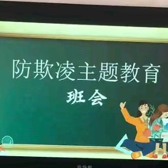 防范学生欺凌 守护阳光心灵 ——石佛林小学开展防欺凌安全教育活动