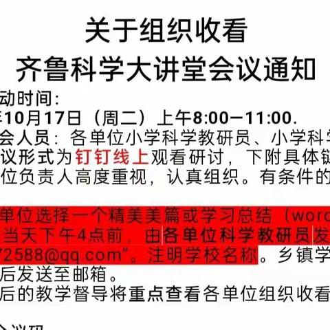 刘呈基小学观看齐鲁科学大讲堂科学教研活动