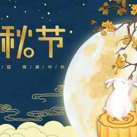 🥮“知中秋.绘中秋.庆中秋”🥮金色摇篮幼儿园小二班🌕“中秋节”美篇