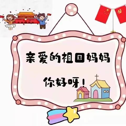 ［萌娃庆国庆，童星颂祖国］嵩明县县直机关幼儿园嵩兰馨苑园区小二班欢度国庆活动