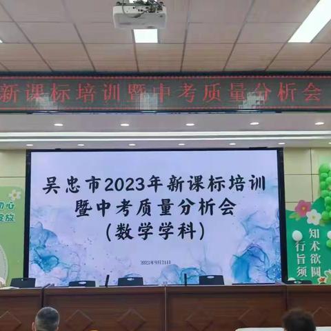 深入剖析明得失，凝心聚力绽芳华——吴忠市直属初中学校2023年义务教育新课标培训暨初中学业水平考试质量分析会（数学学科）