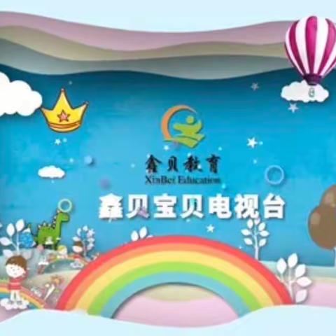 鑫贝幼儿园宝贝电视台—故事大王