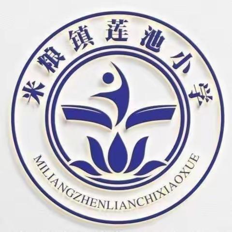 清明祭英烈 丰碑励童心——米粮镇莲池小学开展清明节系列活动