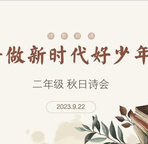 邂逅秋天     秋日诗会 ——记二年级“争做新时代好少年”之秋日诗会