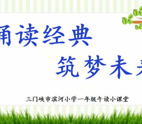 诵读经典 筑梦未来 三门峡市滨河小学一年级午读小课堂（第9期）