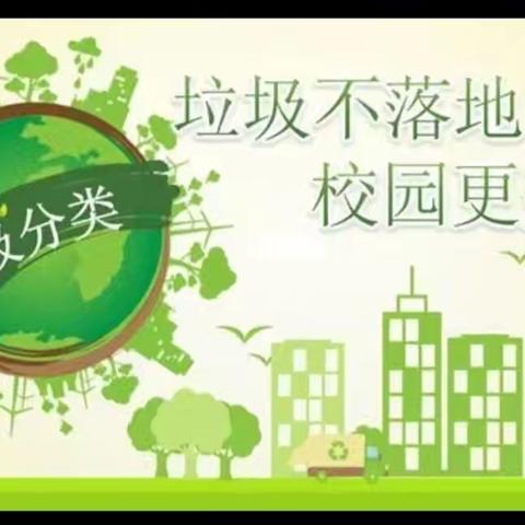 洮北区实验小学“垃圾不落地，校园更美丽”倡议书