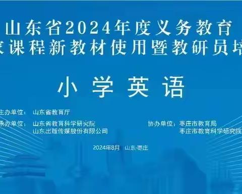 新教材、新思考、新路程——人教版小学英语新教材研讨会学习