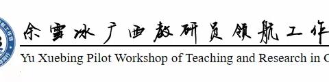 余雪冰广西教研员领航工作坊 【活动简报】 结对帮扶聚合力，携手共进促发展——记余雪冰广西教研员领航工作坊与玉州区林村小学结对帮扶仪式活动