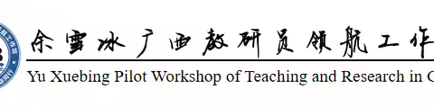 【教研活动四】聚焦课堂寻良策 精准复习促提升——2024年春季期余雪冰广西教研员领航工作坊“教研领航 城乡共进”单元主题式复习指导专题活动