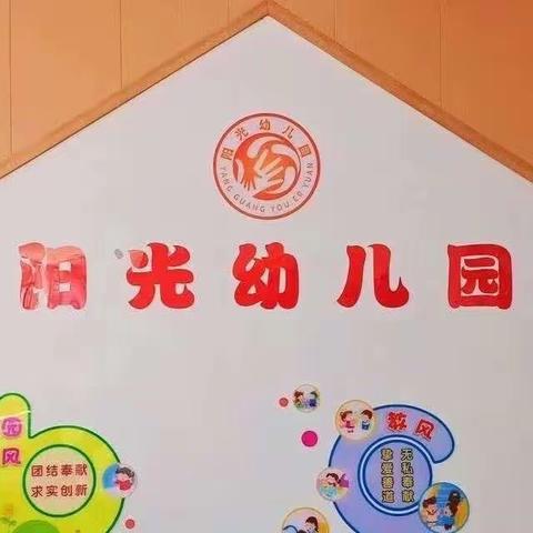 阳光幼儿园第六周——博士班美篇