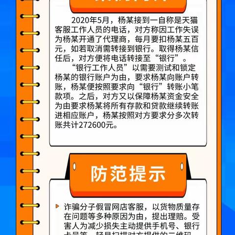 以案说险│电商客服有真伪，转账之前需辨别——农业银行哈尔滨路支行3·15反诈行动