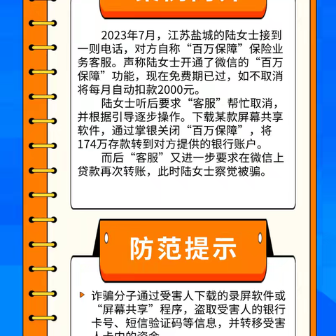 以案说险｜百万保障全免费，屏幕共享存风险——农业银行哈尔滨路支行反诈集中宣传活动