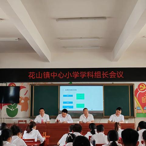 聚焦备课质量  助推教育提升 ——花山镇中心小学召开学科组长会议