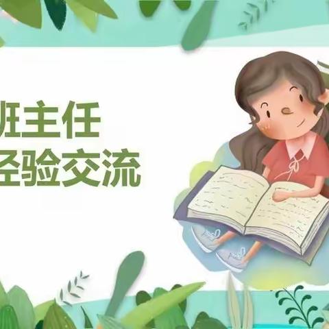 “慧”当班主任，“善”做引路人——魏庄街道高寨小学班主任经验交流会