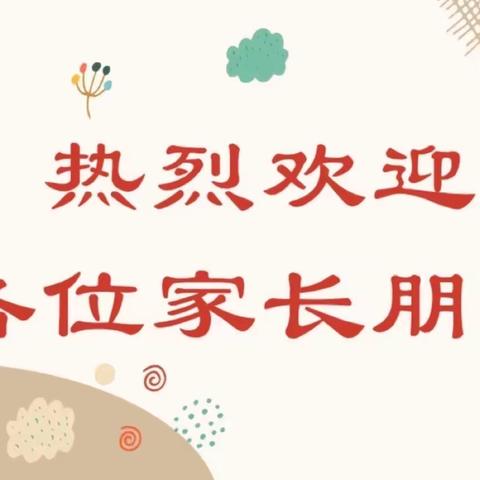 🌹【双向奔赴·共育花开】             ——辽宁省军区第四幼儿园中大班家长会