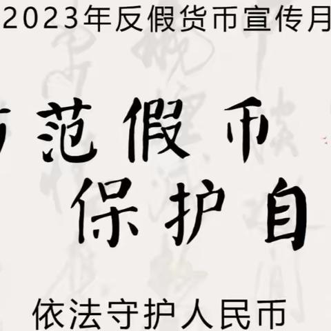 “筑牢反假防线，严打假币犯罪”安寨信用社在行动