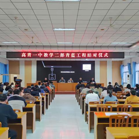 青蓝携手，薪火相传——高青一中教学二部举行“青蓝工程”师徒结对仪式