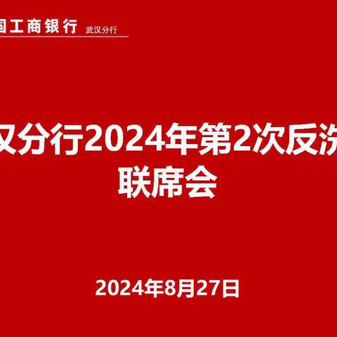 武汉分行召开2024年第2次反洗钱工作联席会