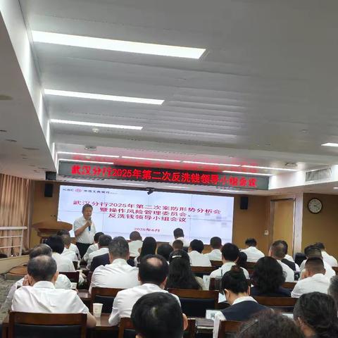 武汉分行召开2025年第二次反洗钱领导小组会议