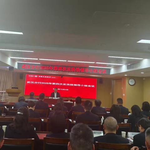 武汉分行召开2025年第四次反洗钱领导小组会议