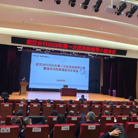 工行武汉分行召开2026年第一次反洗钱领导小组会议
