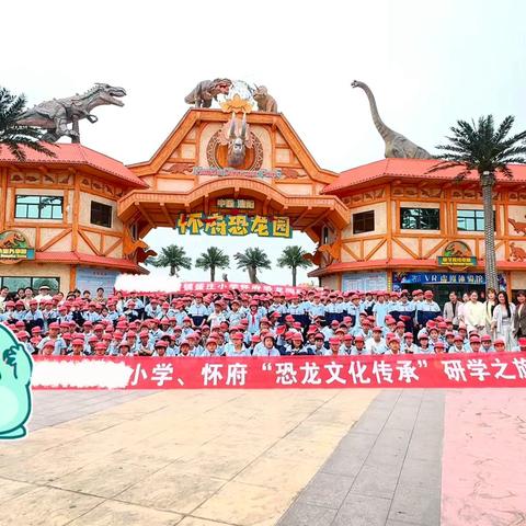 “重返恐龙纪元：探秘远古·乐学同行”欢庆国庆沉浸恐龙府研学旅行