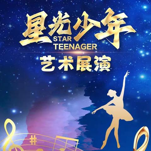 第五届中国少儿微电影（微短剧）展荣誉盛典 ----山西分会场“星光少年艺术展演”报名章程