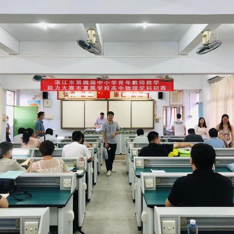 竞技展风采，技能显芳华——记第四届湛江市青年教师教学能力大赛初、高中物理学科市直属学校初赛