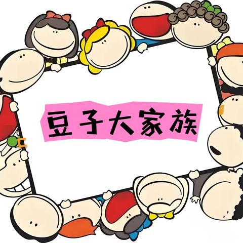 使赵幼儿园中二班10月主题：豆子大家族 ‍ ‍ ‍ ‍ ‍ ‍ ‍