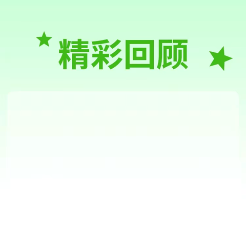 记录爱丽儿班12月家开活动