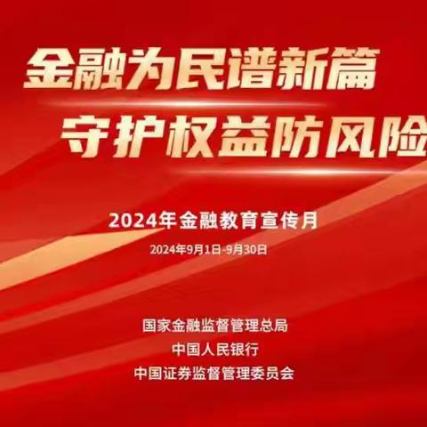 走近校园教师，普及金融知识 －民生银行信阳分行开展“金融教育宣传月”活动