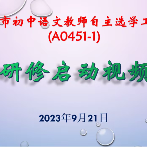 牵手国培 “语”你成长——2023年“国培计划”耒阳市初中语文教师自主选学工作坊