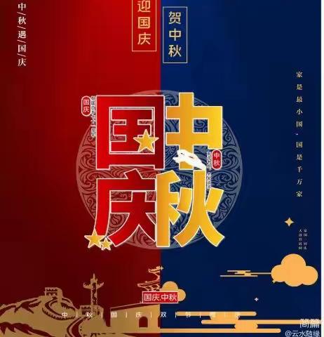 山城镇中心校——2023年中秋.国庆假期安全教育致家长一封信