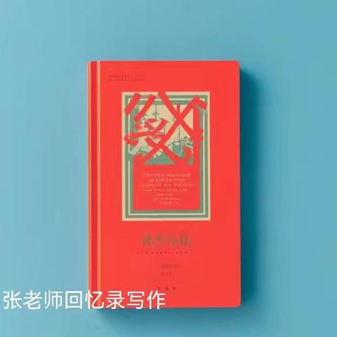 张老师回忆录写作——时光留痕悄无声