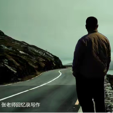 张老师回忆录写作——如何写好回忆录