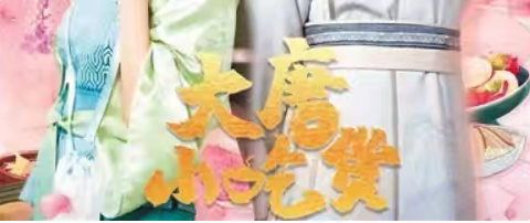 探索短剧精彩，尽在张实真短剧观察