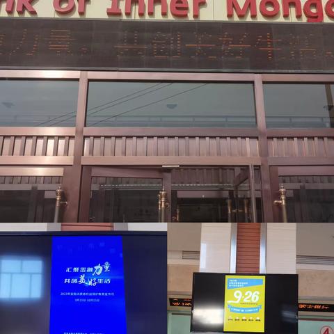 “汇聚金融力量  共创美好生活”—乌海分行乌珠慕支行开展系列主题宣传活动