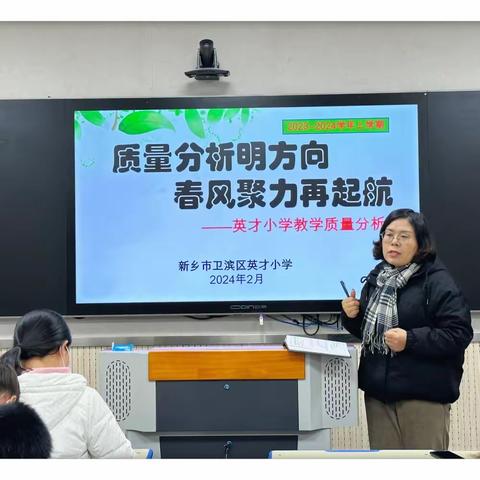 质量分析明方向 春风聚力再起航——英才小学教学质量分析会