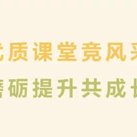 优质课堂竞风采 磨砺提升共成长——卫滨区英才小学校级优质课活动纪实