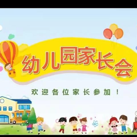 【心相遇•共携手•“童”成长】翰林幼儿园秋季家长会