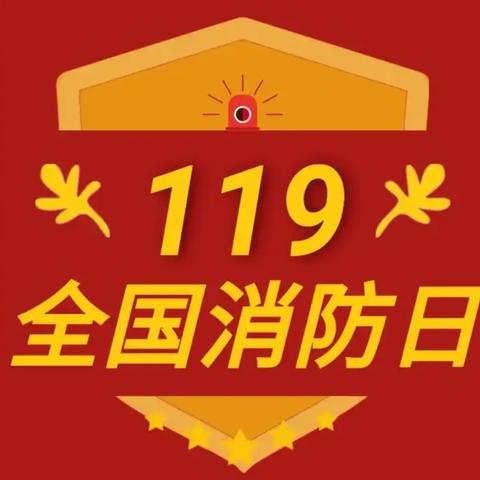 “全民消防，生命至上” 翰林幼儿园消防宣传周消防安全知识宣传致家长一封信