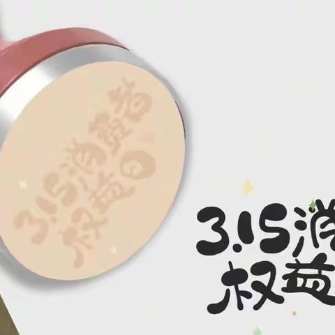 “3.15”金融消费者权益保护教育宣传活动——中国银行辽源向阳路支行