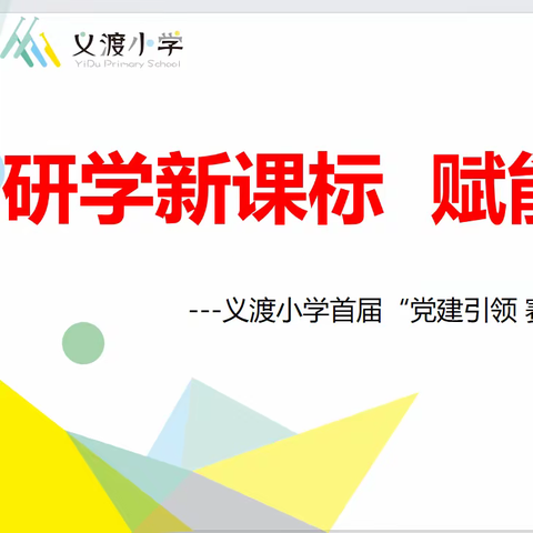 义渡小学首届“党建引领 赛马比拼”语文三课活动