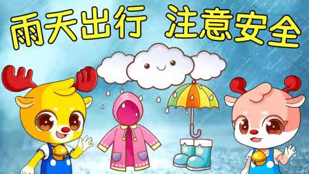 上王幼儿园——雨天出行安全